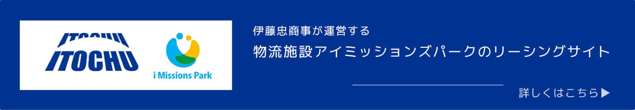 伊藤忠商事が運営する|物流施設アイミッションズパークのリーシングサイト