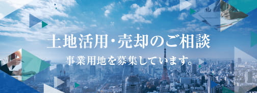 土地活用・売却のご相談