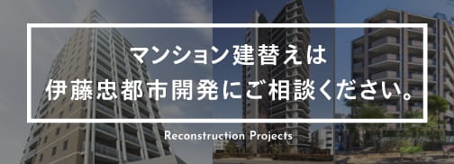 伊藤忠のマンション建替え