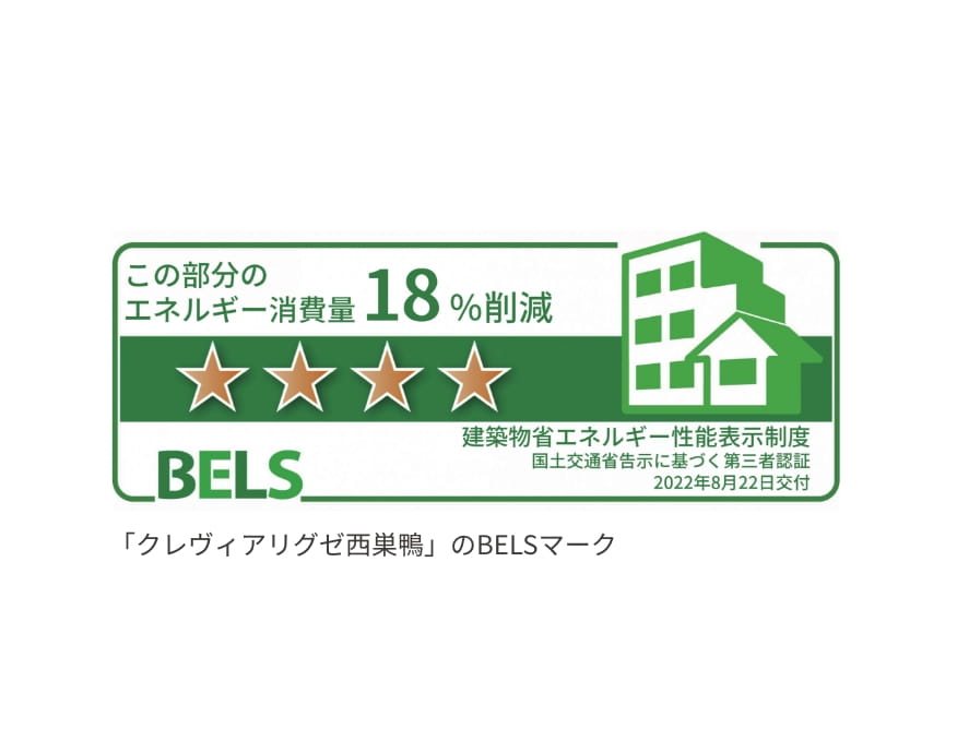 「クレヴィアリグゼ西巣鴨」のBELSマーク