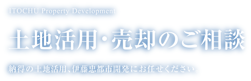 土地活用・売却のご相談