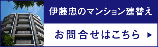 伊藤忠のマンション建替え|オンライン個別相談会